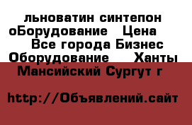 льноватин синтепон оБорудование › Цена ­ 100 - Все города Бизнес » Оборудование   . Ханты-Мансийский,Сургут г.